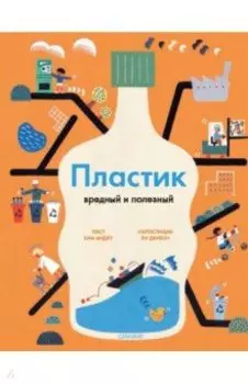 Пластик. Вредный и полезный