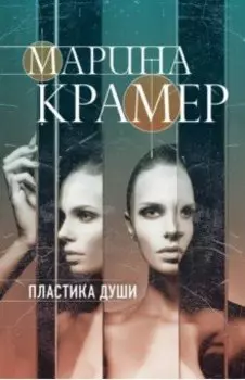 Пластика души