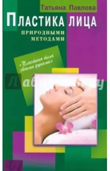 Пластика лица природными методами