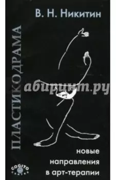 Пластикодрама: Новые направления в арт-терапии