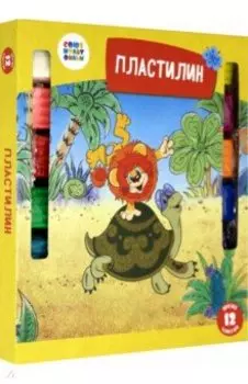 Пластилин Львенок и черепаха, 12 цветов