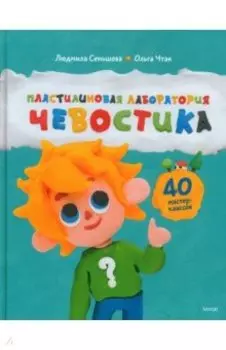 Пластилиновая лаборатория Чевостика