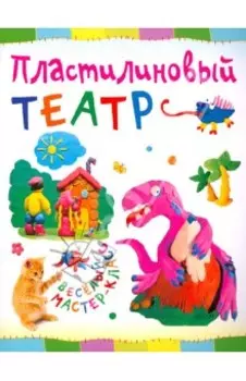 Пластилиновый театр