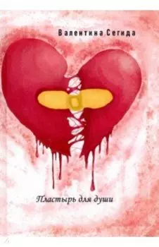 Пластырь для души