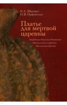 Платье для мертвой царевны. Погребение Натальи Романовой в Вознесенском некрополе Московского Кремля