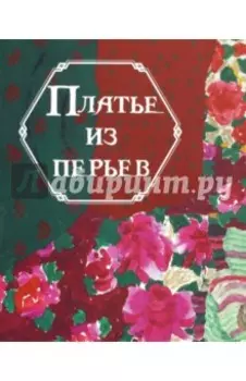 Платье из перьев