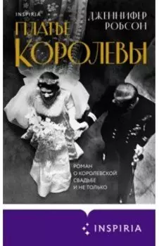 Платье королевы