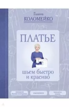 Платье. Шьем быстро и красиво