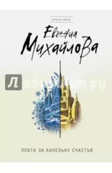 Плата за капельку счастья