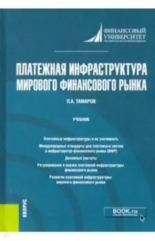 Платежная инфраструктура мирового финансового рынка. Учебник