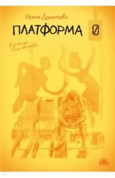 Платформа 0