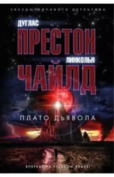 Плато Дьявола