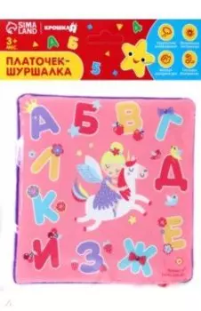 Платочек-шуршалка Буквы
