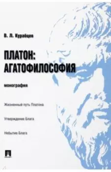 Платон. Агатофилософия. Монография