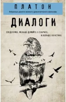 Платон. Диалоги