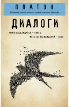 Платон. Диалоги ("Протагор", "Ион", "Евтифрон", "Парменид")