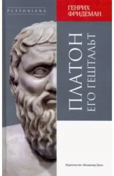 Платон его гештальт