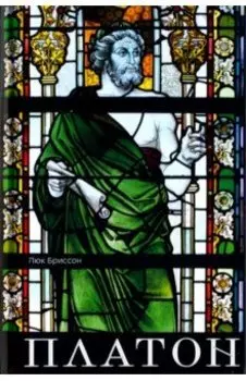 Платон. Писатель, который изобрел философию