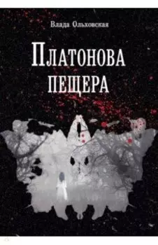 Платонова пещера