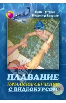 Плавание. Начальное обучение с видеокурсом +DVD