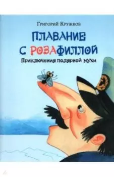 Плавание с Розафиллой