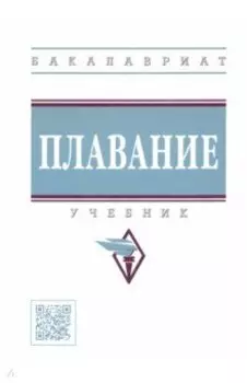 Плавание. Учебник