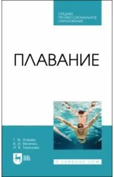 Плавание. Учебное пособие