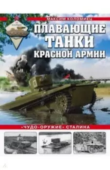 Плавающие танки Красной Армии. "Чудо-оружие" Сталина