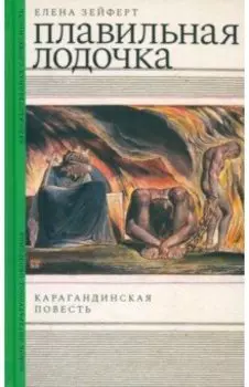 Плавильная лодочка. Карагандинская повесть
