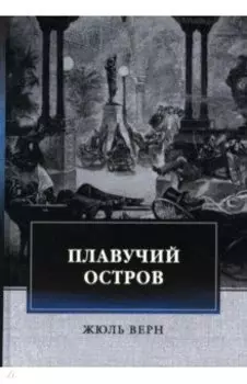 Плавучий остров