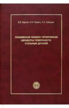 Плазменная химико-термическая обработка поверхности стальных деталей