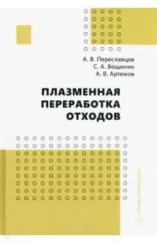 Плазменная переработка отходов. Монография
