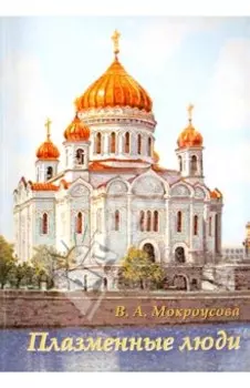 Плазменные люди