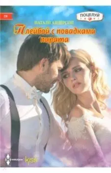 Плейбой с повадками пирата