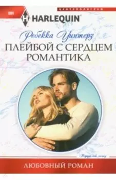 Плейбой с сердцем романтика