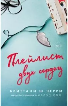 Плейлист двух сердец