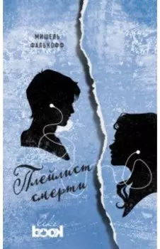 Плейлист смерти