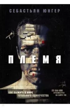 Племя. Как выжить в мире тотального одиночества