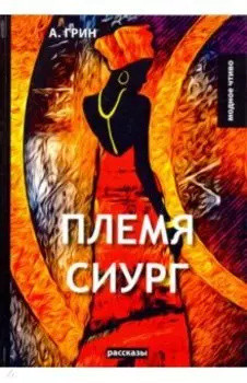 Племя Сиург