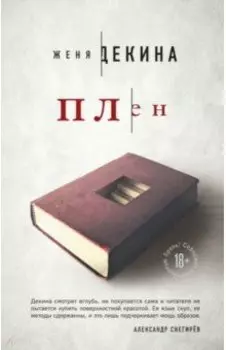 Плен