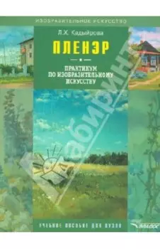 Пленэр: практикум по изобразительному искусству + CD