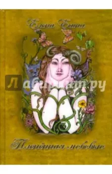 Плененная любовью