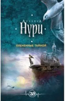 Плененные тайной