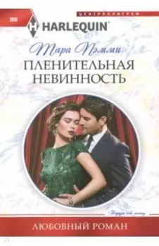 Пленительная невинность