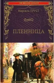 Пленница