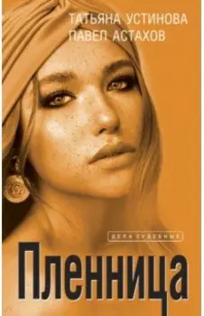 Пленница