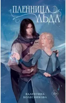 Пленница льда