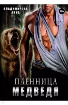 Пленница медведя