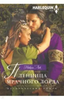 Пленница мрачного лорда