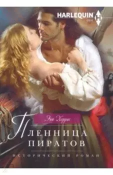 Пленница пиратов